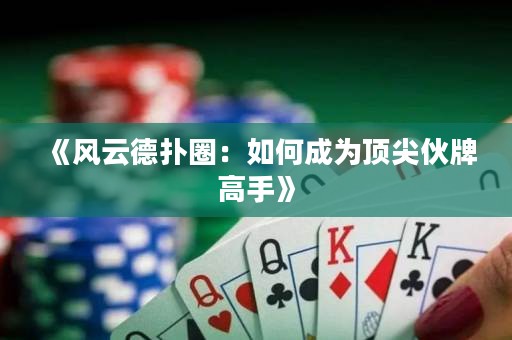 《风云德扑圈：如何成为顶尖伙牌高手》
