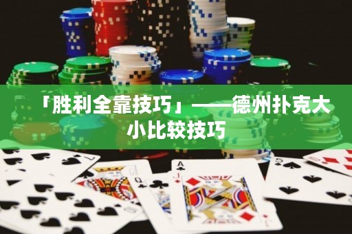 「胜利全靠技巧」——德州扑克大小比较技巧