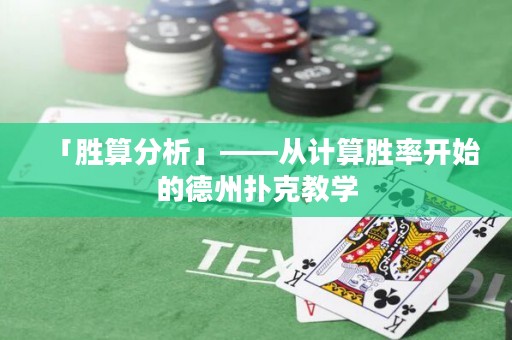 「胜算分析」——从计算胜率开始的德州扑克教学