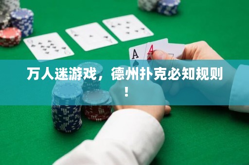 万人迷游戏，德州扑克必知规则！