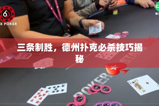 三条制胜，德州扑克必杀技巧揭秘