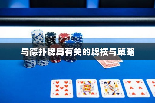 与德扑牌局有关的牌技与策略