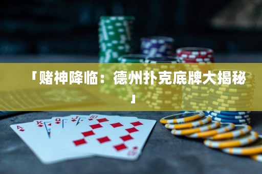 「赌神降临：德州扑克底牌大揭秘」