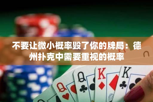 不要让微小概率毁了你的牌局：德州扑克中需要重视的概率