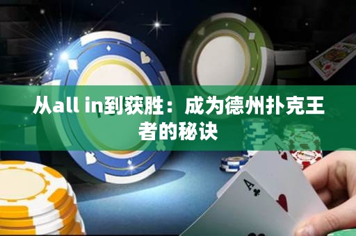 从all in到获胜：成为德州扑克王者的秘诀