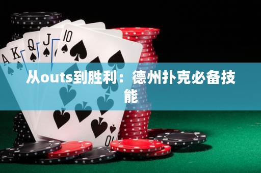 从outs到胜利：德州扑克必备技能
