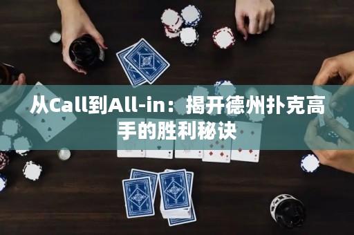 从Call到All-in：揭开德州扑克高手的胜利秘诀