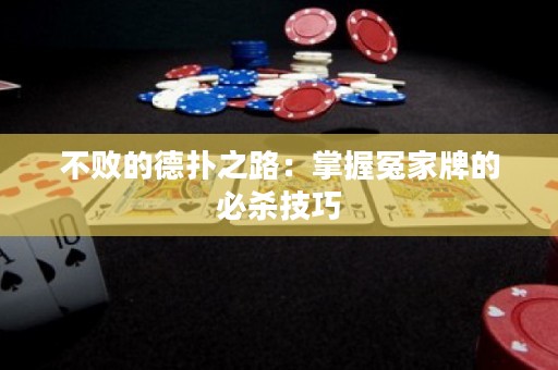 不败的德扑之路：掌握冤家牌的必杀技巧