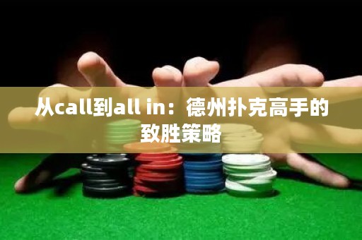 从call到all in：德州扑克高手的致胜策略