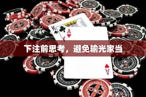 下注前思考，避免输光家当
