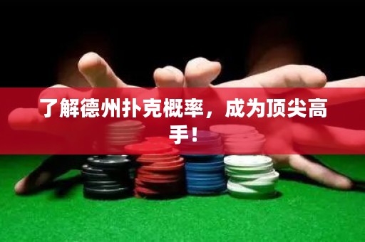 了解德州扑克概率，成为顶尖高手！