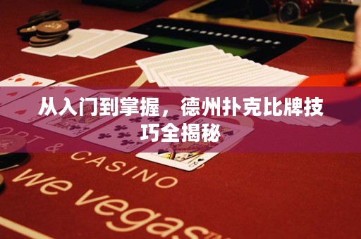 从入门到掌握，德州扑克比牌技巧全揭秘