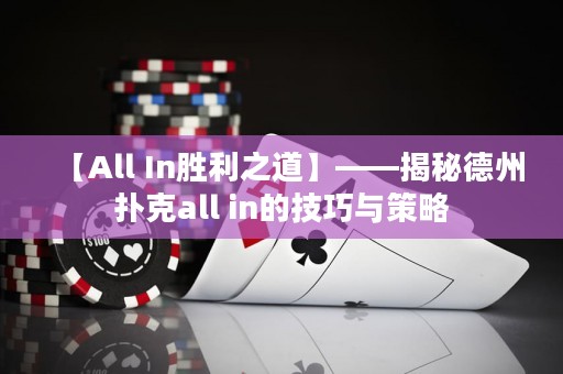 【All In胜利之道】——揭秘德州扑克all in的技巧与策略