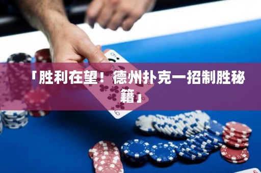 「胜利在望！德州扑克一招制胜秘籍」