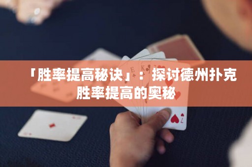 「胜率提高秘诀」：探讨德州扑克胜率提高的奥秘