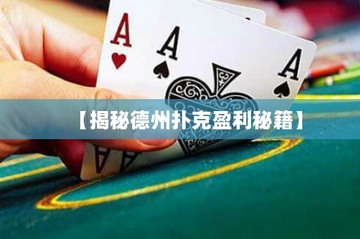【揭秘德州扑克盈利秘籍】