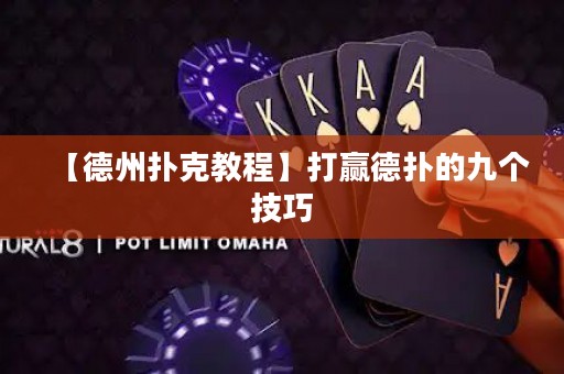 【德州扑克教程】打赢德扑的九个技巧