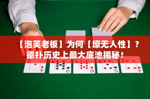【泡芙老板】为何【壕无人性】？德扑历史上最大底池揭秘！
