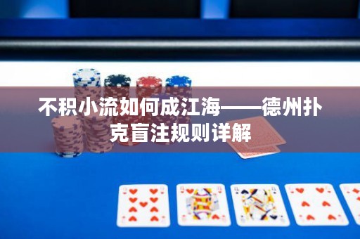 不积小流如何成江海——德州扑克盲注规则详解