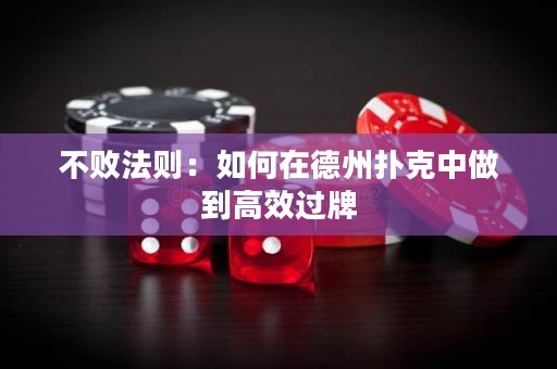 不败法则：如何在德州扑克中做到高效过牌