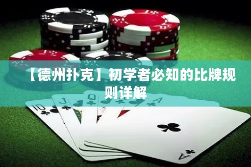 【德州扑克】初学者必知的比牌规则详解