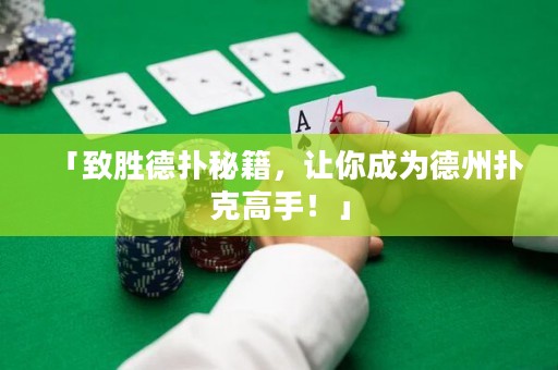 「致胜德扑秘籍，让你成为德州扑克高手！」