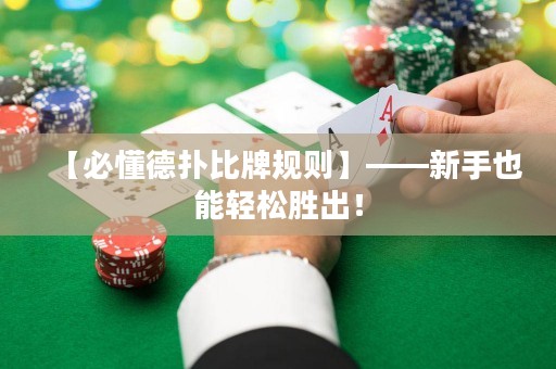 【必懂德扑比牌规则】——新手也能轻松胜出！