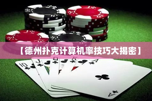 【德州扑克计算机率技巧大揭密】