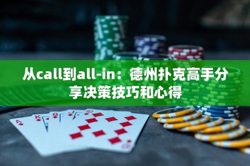 从call到all-in：德州扑克高手分享决策技巧和心得