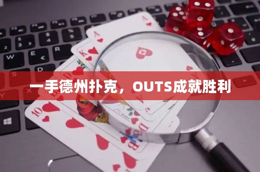 一手德州扑克，OUTS成就胜利