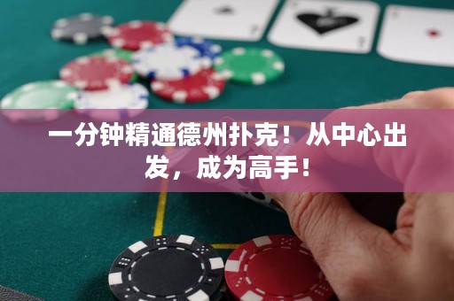一分钟精通德州扑克！从中心出发，成为高手！