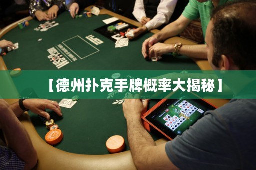【德州扑克手牌概率大揭秘】