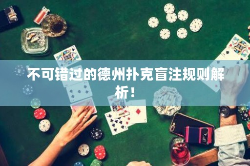 不可错过的德州扑克盲注规则解析！