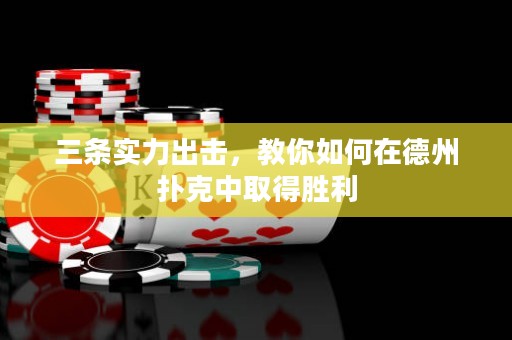 三条实力出击，教你如何在德州扑克中取得胜利