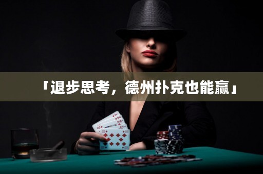 「退步思考，德州扑克也能赢」