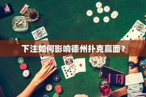下注如何影响德州扑克赢面？