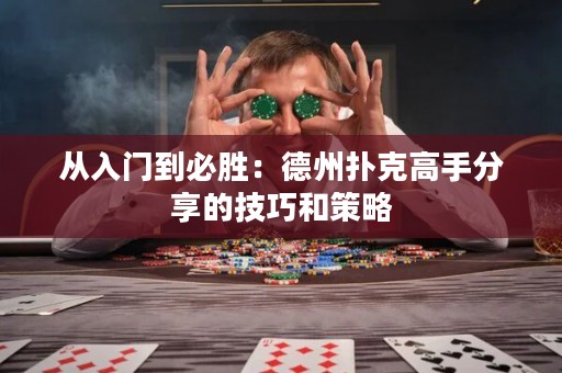从入门到必胜：德州扑克高手分享的技巧和策略