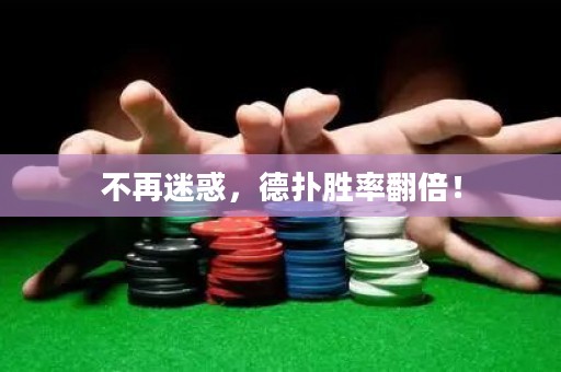 不再迷惑，德扑胜率翻倍！