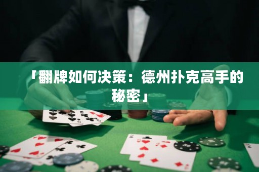 「翻牌如何决策：德州扑克高手的秘密」