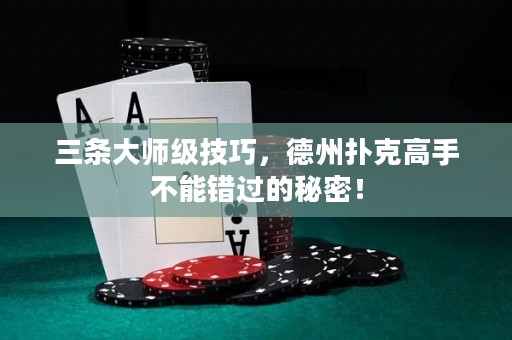 三条大师级技巧，德州扑克高手不能错过的秘密！