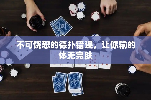 不可饶恕的德扑错误，让你输的体无完肤