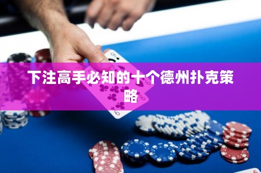 下注高手必知的十个德州扑克策略