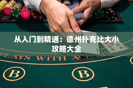 从入门到精通：德州扑克比大小攻略大全