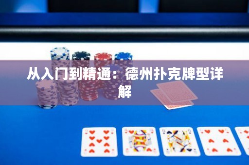 从入门到精通：德州扑克牌型详解