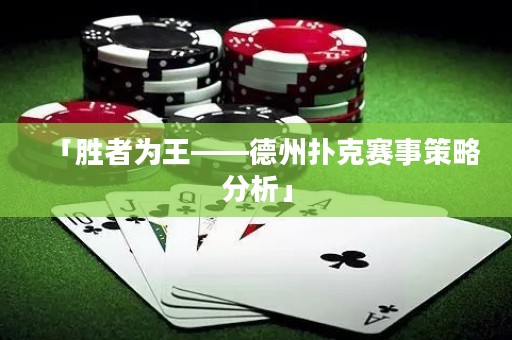 「胜者为王——德州扑克赛事策略分析」