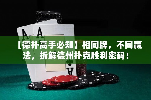 【德扑高手必知】相同牌，不同赢法，拆解德州扑克胜利密码！