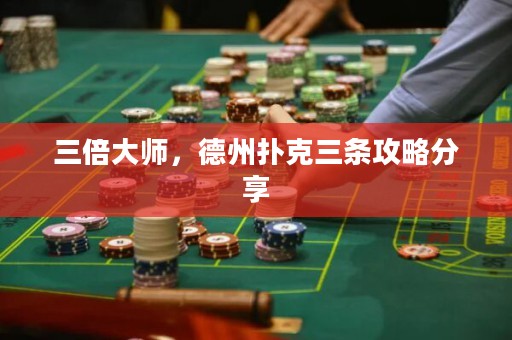 三倍大师，德州扑克三条攻略分享