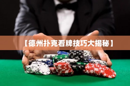 【德州扑克看牌技巧大揭秘】