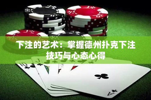 下注的艺术：掌握德州扑克下注技巧与心态心得