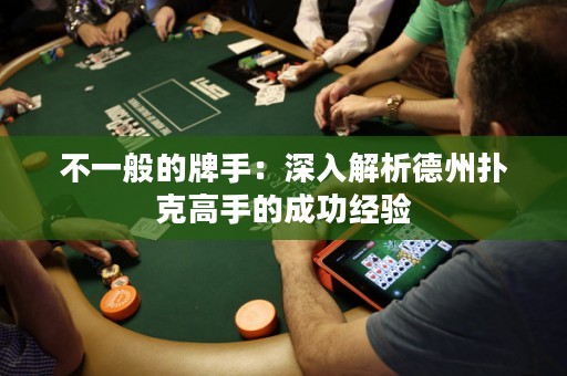 不一般的牌手：深入解析德州扑克高手的成功经验